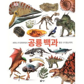 공룡 백과:시아노박테리아에서 호모 사피엔스까지, 비룡소, 존 우드워드