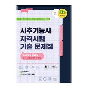 시추기능사 자격시험 기출문제집:핵심요약 & 기출문제, 문학을사랑한공학