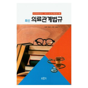 의료관계법규(2021):보건의료정보관리사 의료기사 등 최신 개정 법규 적용