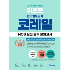 위포트코레일 한국철도공사 NCS 실전 봉투 모의고사(2020 하반기):사무영업 운전 차량 토목 건축 전기통신 대비, 위포트