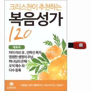 크리스찬이 추천하는 복음성가 120곡, 1USB