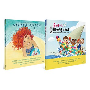 바다를 살리는 비치코밍 그림책 세트 전 2권, 썬더키즈