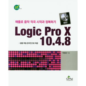 Logic Po X 10.4.8:애플로 음악 작곡 시작과 정복하기, 글로벌