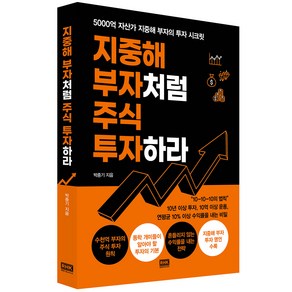 지중해 부자처럼 주식 투자하라:5000억 자산가 지중해 부자의 투자 시크릿