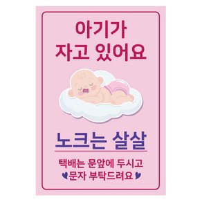 아기가 자고 있어요 현관 자석 여아