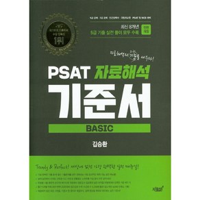 (개정판) PSAT 자료해석 기준서 [BASIC], 지식과감성