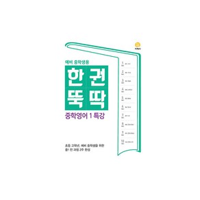 한권뚝딱 중학영어 1 특강 (2024년)