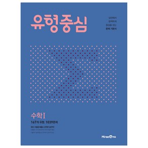 유형중심 고등 수학 1 (2024년), 미래엔에듀, 수학영역