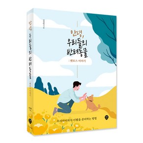 안녕 우리들의 반려동물: 펫로스 이야기:우리아이와의 이별을 준비하는 방법, 시대인