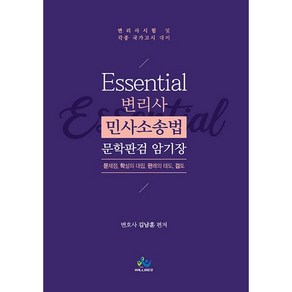 Essential변리사 민사소송법 문학판검 암기장:변리사 시험 및 각종 국가고시 대비, 윌비스