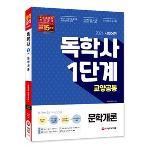 시대에듀문학개론(독학사 1단계)(2021), 시대고시기획