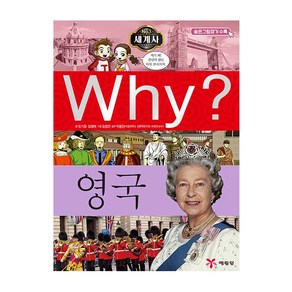 Why? 세계사: 영국