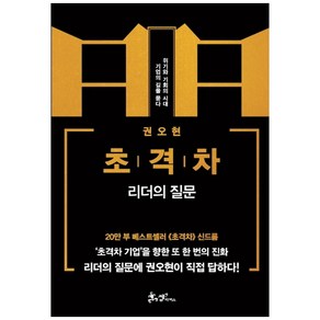 초격차: 리더의 질문:위기와 기회의 시대 기업의 길을 묻다