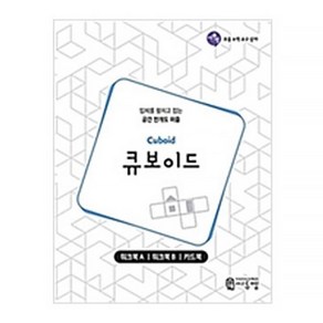 큐보이드 워크북(Cuboid Work-book):입체를 펼치고 접는 공간 전개도 퍼즐