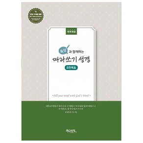 묵상과 함께하는따라쓰기 성경: 요한복음, 아가페출판사