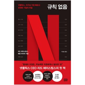 규칙 없음:넷플릭스 지구상 가장 빠르고 유연한 기업의 비밀