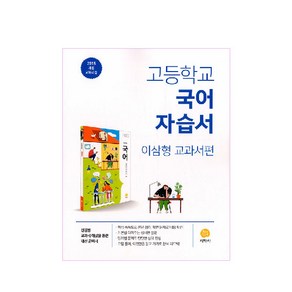 2024 고등학교 국어 자습서, 지학사, 국어영역