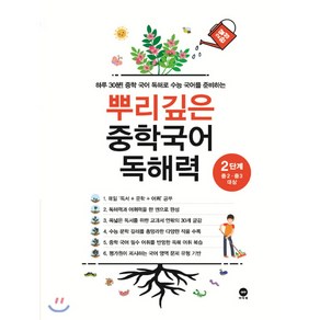 뿌리깊은 중학국어 독해력 2단계:하루 30분! 중학 국어 독해로 수능 국어를 준비하는