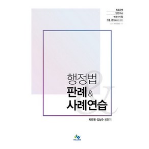 행정법 판례&사례연습:5급공채.입법고시.변호사시험 및 각종 국가고시 대비, 윌비스