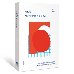 어느 날 마음이 불행하다고 말했다:손미나 에세이, 위즈덤하우스