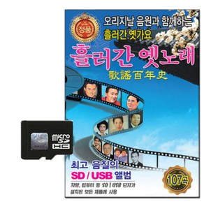 삼성음반 흘러간옛노래 107곡