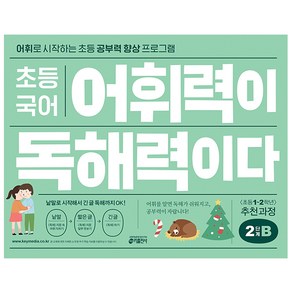 초등 국어 어휘력이 독해력이다 2단계 B:어휘로 시작하는 초등 공부력 향상 프로그램  초등1~2학년 추천과정, 기본편 2단계 B