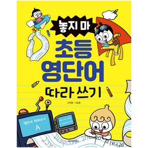 놓지 마 초등 영단어 따라 쓰기:, 위즈덤하우스, 상세 설명 참조