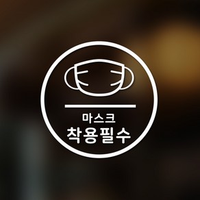 안전 스티커 원형타입 6 마스크 필수착용 2p, 화이트