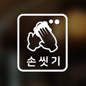 안전 스티커 직사각형타입 25 손씻기 2p, 화이트