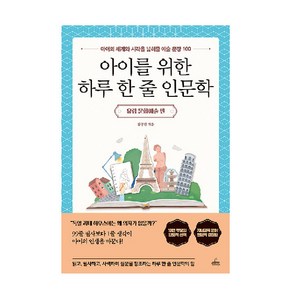 아이를 위한 하루 한 줄 인문학: 유럽 문화예술 편:아이의 세계와 시각을 넓혀줄 예술 문장 100, 청림라이프