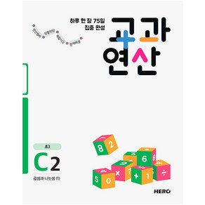 하루 한 장 75일 집중 완성 교과연산 C2(초3):곱셈과 나눗셈(1), HERO, 초등3학년