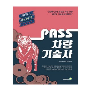 Pass 차량기술사:현재까지 기출문제 수록과 해설 및 필기시험 전략, 골든벨