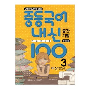 내신 100 중학 국어 3-2 중간 기말 통합본 기출 문제집 비상 (김진수), 학문출판, 중등3학년