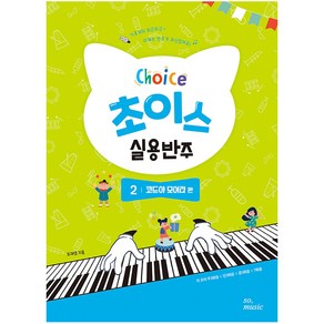 초이스 실용반주 2: 코드야 모여라 편, 그래서음악(so music)