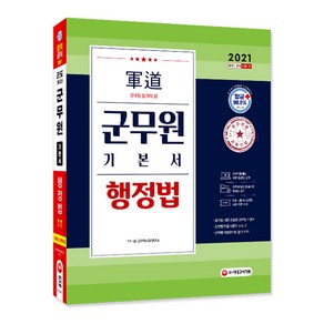 군도행정법 기본서(군무원)(2021):최신기출해설 무료 동영상 강의, 시대고시기획