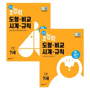 7세 초능력 도형 비교 시계 규칙 1~2권 세트, 동아출판