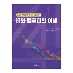 4차 산업혁명을 대비한IT와 컴퓨터의 이해, 문운당