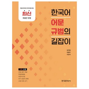 한국어 어문규범의 길잡이:국립국어원 한국어문규범 최신 개정안 반영, 한국문화사