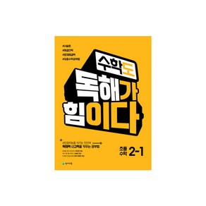 수학도 독해가 힘이다 2-1 (2023년용)- 옐로커버 에디션(내용동일)