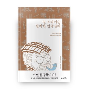 빌 브라이슨 발칙한 영국산책