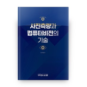 사진측량과 컴퓨터비전의 기술