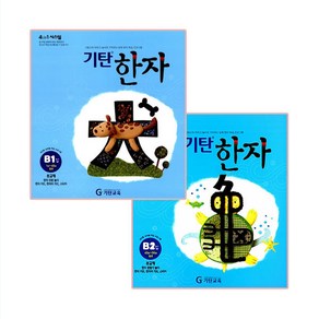 기탄한자 B단계 1~2집 세트 전2권(유아~초등1학년), 기탄교육, 초등1학년