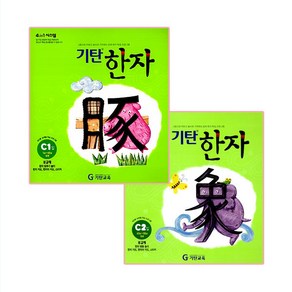 기탄한자 C단계 1~2집 세트 전2권(유아~초등2학년), 기탄교육