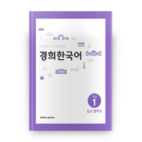 경희대경희 한국어 고급 1: 듣고 말하기