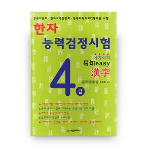 이지이지한자능력검정시험 4급, 학은미디어