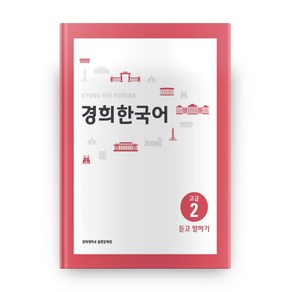 경희대경희 한국어 고급 2: 듣고 말하기