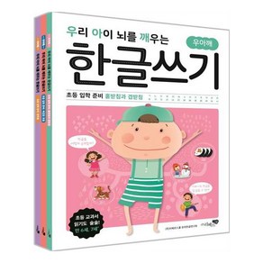 우리 아이 뇌를 깨우는 한글쓰기 초등 입학 준비 세트:홑받침과 겹받침 복잡한 모음 쌍자음