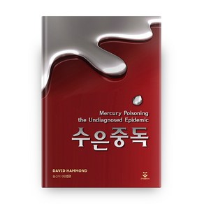 수은중독, 군자출판사