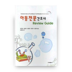 아동전문간호사(REVIEW GUIDE), 군자출판사