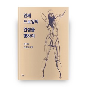 인체드로잉의 완성을 향하여, 미술문화